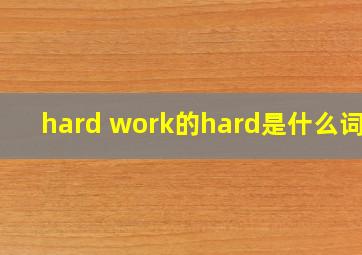 hard work的hard是什么词性